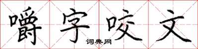 荊霄鵬嚼字咬文楷書怎么寫