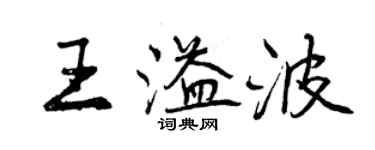 曾慶福王溢波行書個性簽名怎么寫