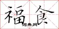 黃華生福食楷書怎么寫