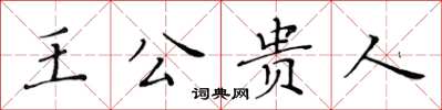 黃華生王公貴人楷書怎么寫