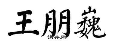 翁闓運王朋巍楷書個性簽名怎么寫