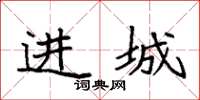 袁強進城楷書怎么寫