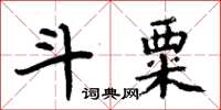 周炳元斗粟楷書怎么寫