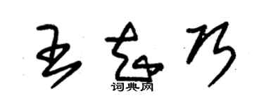 朱錫榮王知巧草書個性簽名怎么寫