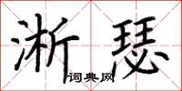 荊霄鵬淅瑟楷書怎么寫