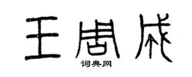 曾慶福王周成篆書個性簽名怎么寫