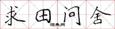 侯登峰求田問舍楷書怎么寫