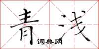 黃華生青淺楷書怎么寫