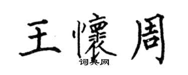 何伯昌王懷周楷書個性簽名怎么寫