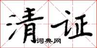 周炳元清證楷書怎么寫