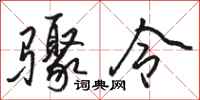 駱恆光驟令行書怎么寫