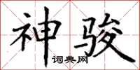 丁謙神駿楷書怎么寫