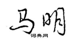 曾慶福馬明行書個性簽名怎么寫