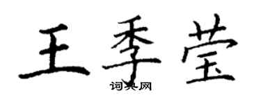 丁謙王季瑩楷書個性簽名怎么寫