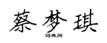 袁強蔡夢琪楷書個性簽名怎么寫