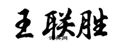 胡問遂王聯勝行書個性簽名怎么寫