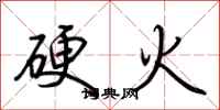 荊霄鵬硬火行書怎么寫
