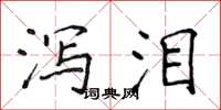 侯登峰瀉淚楷書怎么寫