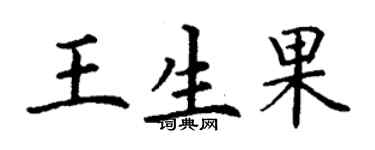 丁謙王生果楷書個性簽名怎么寫