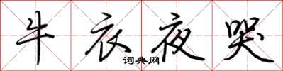 荊霄鵬牛衣夜哭行書怎么寫