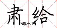 荊霄鵬肅給楷書怎么寫