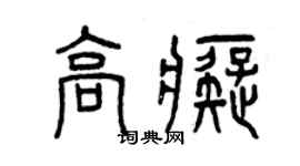 曾慶福高痴篆書個性簽名怎么寫