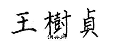 何伯昌王樹貞楷書個性簽名怎么寫