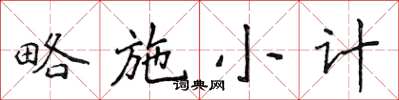 侯登峰略施小計楷書怎么寫