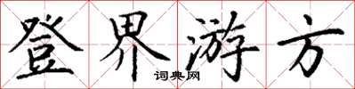 丁謙登界遊方楷書怎么寫