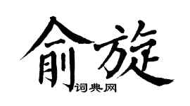 翁闓運俞旋楷書個性簽名怎么寫