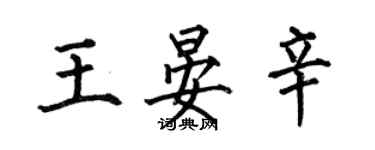 何伯昌王晏辛楷書個性簽名怎么寫