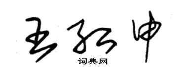 朱錫榮王紅申草書個性簽名怎么寫