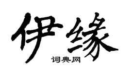 翁闓運伊緣楷書個性簽名怎么寫