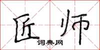 侯登峰匠師楷書怎么寫