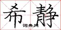 龐中華希靜楷書怎么寫