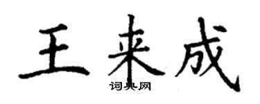 丁謙王來成楷書個性簽名怎么寫