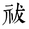 𨏝在康熙字典中的解釋_𨏝康熙字典