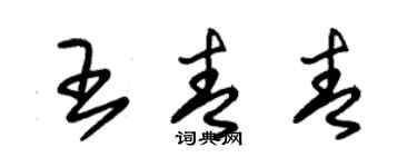 朱錫榮王青青草書個性簽名怎么寫