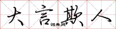 荊霄鵬大言欺人行書怎么寫