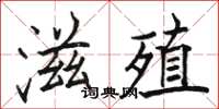 駱恆光滋殖楷書怎么寫