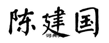 翁闓運陳建國楷書個性簽名怎么寫