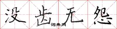 侯登峰沒齒無怨楷書怎么寫