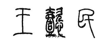 陳墨王懿民篆書個性簽名怎么寫