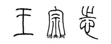 陳墨王宗志篆書個性簽名怎么寫