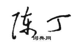 駱恆光陳丁草書個性簽名怎么寫