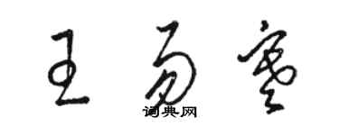 駱恆光王易寒草書個性簽名怎么寫