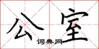 荊霄鵬公室楷書怎么寫