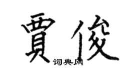 何伯昌賈俊楷書個性簽名怎么寫