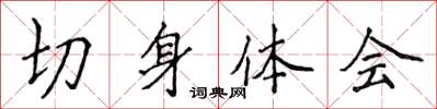 侯登峰切身體會楷書怎么寫