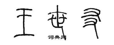 陳墨王世友篆書個性簽名怎么寫